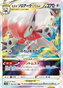 062/071 - Zoroark de Hisui VSTAR
