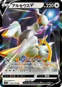 083/100 - Arceus V