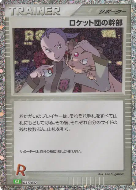 031/032 - Admin de la team Rocket - LorenZone Carte à l'unité | LorenZone