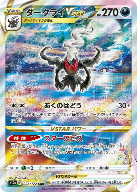 228/172 - Darkrai VSTAR (S12a)
