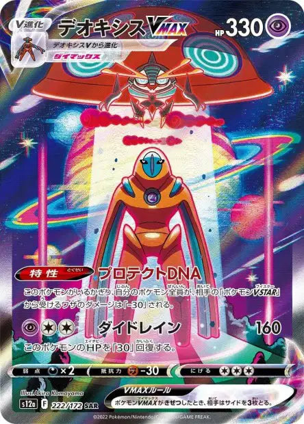 222/172 - Deoxys VMAX (S12a)