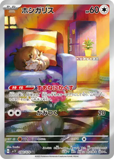 090/078 - Rongourmand (sv1V)