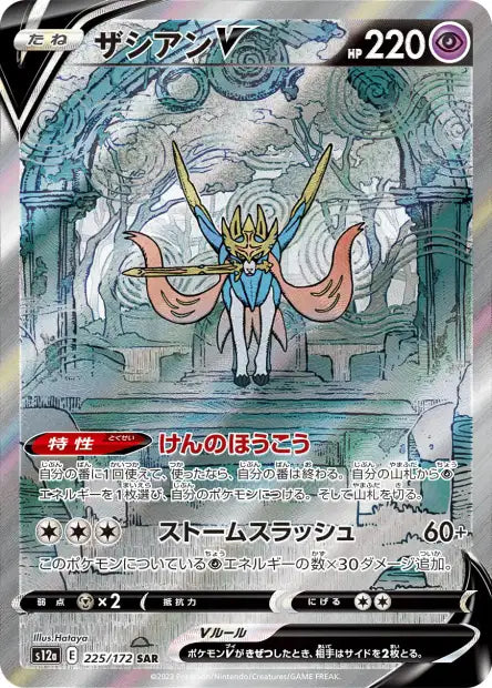 225/172 - Zacian V (S12a)