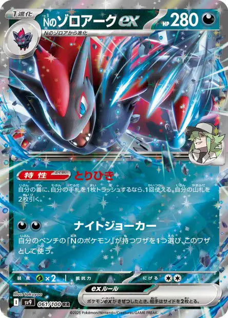 061/100 - Zoroark Ex de N